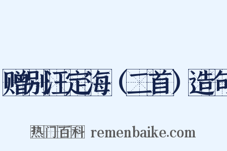 赠别汪定海（二首）造句是什么意思的图片